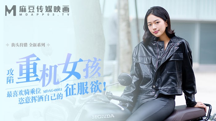 《MDAG-0003 街头狩猎-攻陷重机女孩  楚梦舒》最新高清在线播放封面图